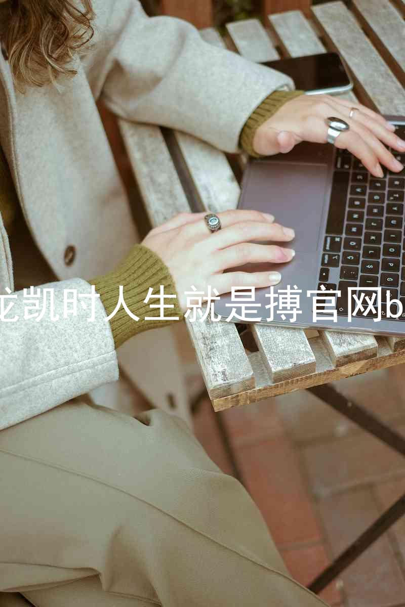 尊龙凯时人生就是搏官网bjl8