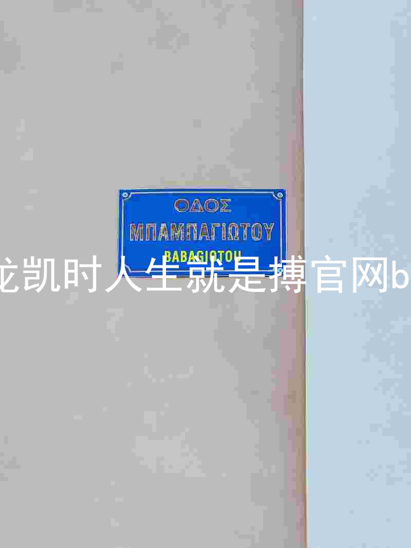 尊龙凯时人生就是搏官网bjl8