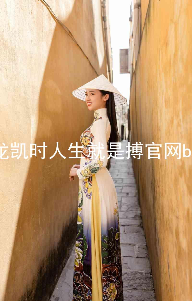 尊龙凯时人生就是搏官网bjl8